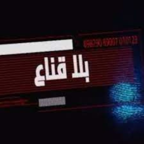 بلا قناع
