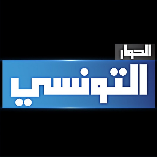 الحوار التونسي