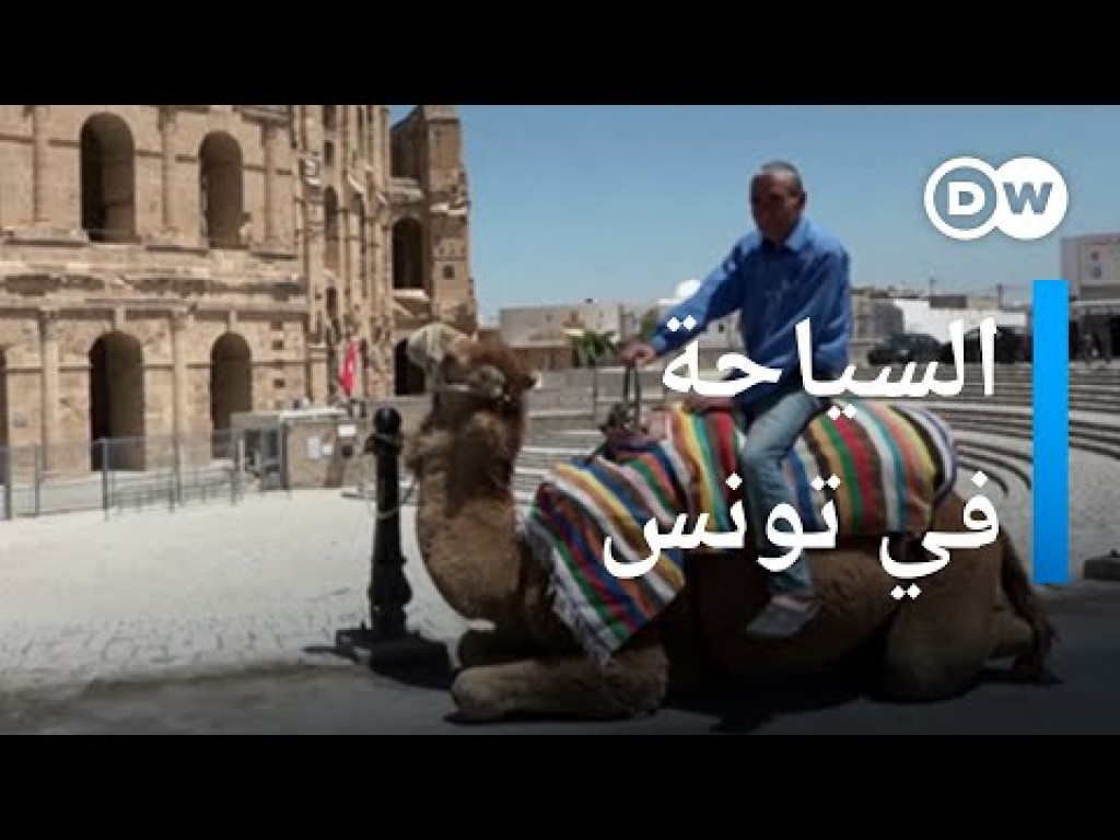 La Tunisie et les efforts de relance du secteur touristique