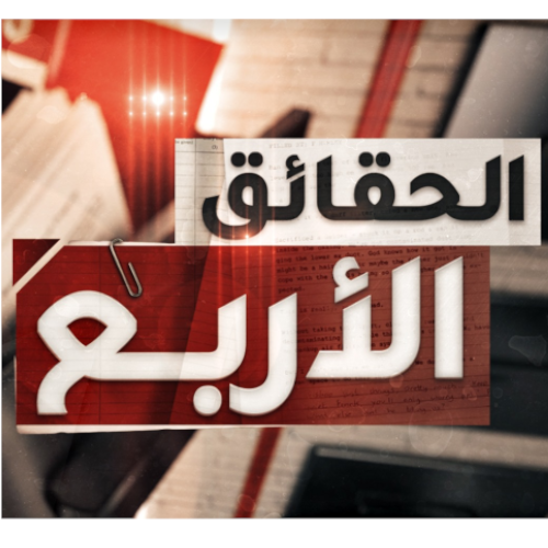 الحقائق الأربع